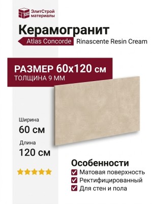 Atlas Concorde Rinascente Resin Cream 60x120 610010005603