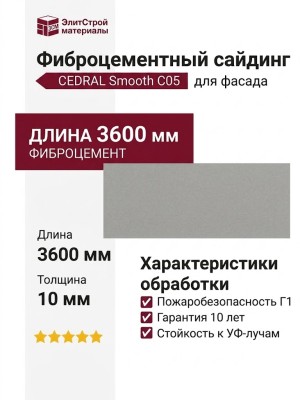 Фиброцементный сайдинг CEDRAL Smooth C05