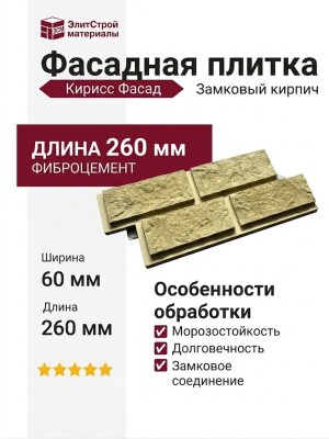 Фасадная плитка Кирисс Фасад Замковый кирпич