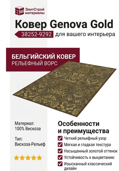 Ковер Genova Gold 38252-9292