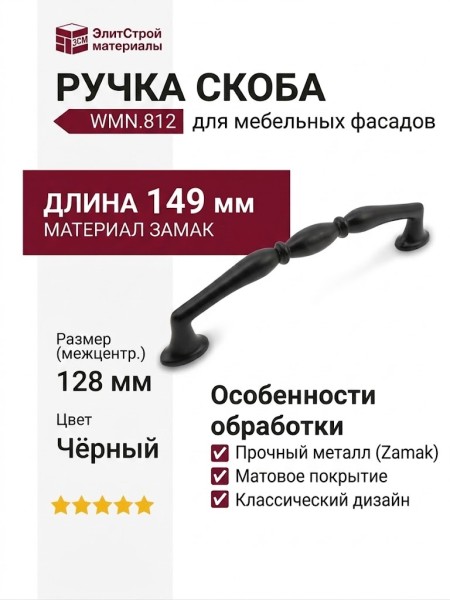 Ручка скоба WMN.812.128.00N4, материал Замак, цвет Чёрный, отделка Черный, 149*13*33 мм