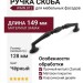 Ручка скоба WMN.812.128.00N4, материал Замак, цвет Чёрный, отделка Черный, 149*13*33 мм