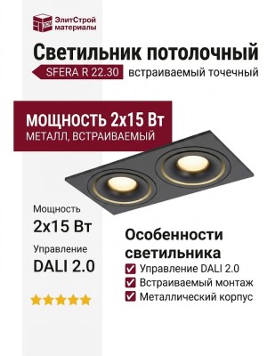 Светильник потолочный SFERA R 22.30 B 2FB DALI