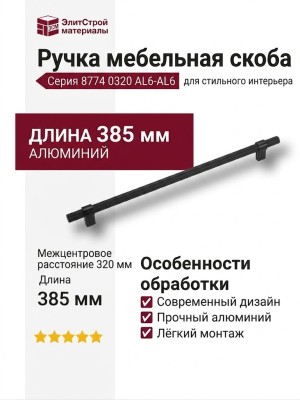 Ручка скоба 8774 0320 AL6-AL6, материал Алюминий, цвет Чёрный, отделка Черный, 35*16*385 мм