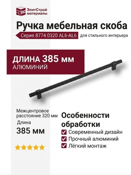 Ручка скоба 8774 0320 AL6-AL6, материал Алюминий, цвет Чёрный, отделка Черный, 35*16*385 мм