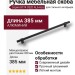 Ручка скоба 8774 0320 AL6-AL6, материал Алюминий, цвет Чёрный, отделка Черный, 35*16*385 мм
