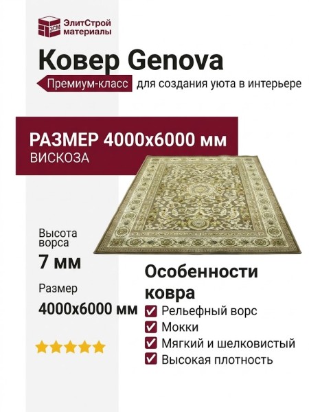 Ковер Genova 38377-7292/71 400x600