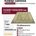 Ковер Genova 38377-7292/71 400x600