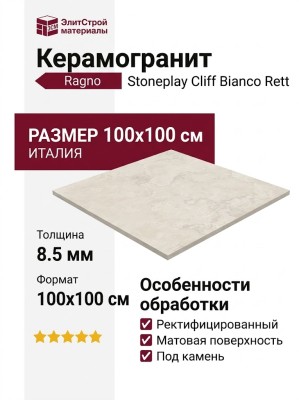 Ragno Stoneplay Cliff Bianco Rett 100x100 RCV3