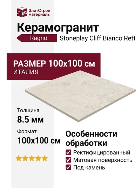 Ragno Stoneplay Cliff Bianco Rett 100x100 RCV3