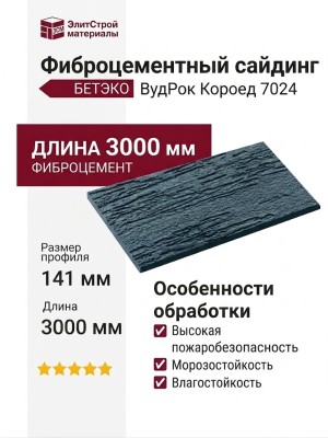 Фиброцементный сайдинг БЕТЭКО ВудРок (Короед) 7024