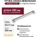 Ручка скоба 8783 0352 NB-NB, материал Алюминий, отделка Никель, 32*12*385 мм