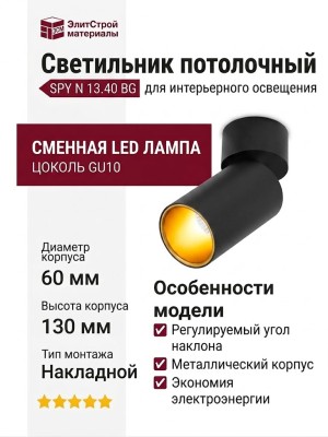 Светильник потолочный SPY N 13.40 BG
