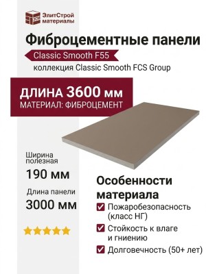 Фиброцементные панели Classic Smooth F55
