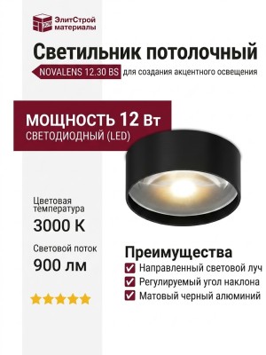 Светильник потолочный NOVALENS 12.30 BS