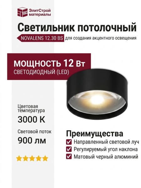 Светильник потолочный NOVALENS 12.30 BS