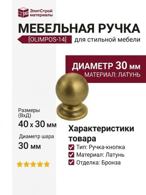 Ручка кнопка OLIMPOS-14 30 мм бронза, материал Латунь, отделка Бронза, 40*d=30 мм