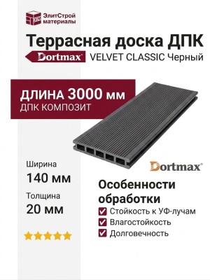 Террасная доска из ДПК VELVET CLASSIC Черный