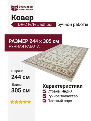 Ковер DR-2 Iv/Iv Jadhpur 244x305