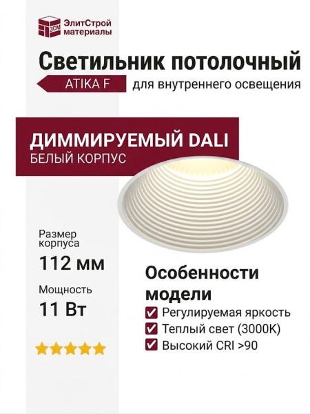 Светильник потолочный ATIKA F 11.30 W DALI