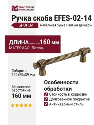 Ручка скоба EFES-02-14 160 мм бронза, материал Латунь, отделка Бронза, 199*20*39 мм