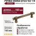 Ручка скоба EFES-02-14 160 мм бронза, материал Латунь, отделка Бронза, 199*20*39 мм