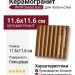 Wow Sweet Bars Honey Gloss 11.6x11.6 130052