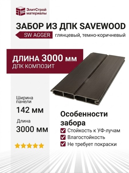 Забор из ДПК Savewood, SW Agger глянцевый, Темно-коричневый