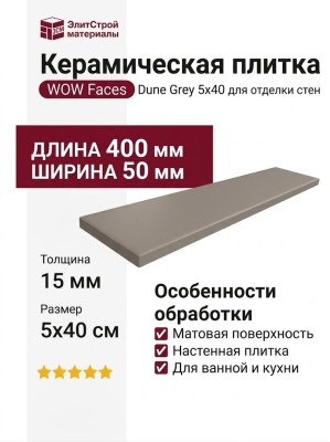Wow Faces Dune Grey 5x40 131484