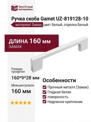 Ручка скоба Gamet UZ-819128-10, материал Замак, цвет Белый, отделка Белый, 160*9*28 мм