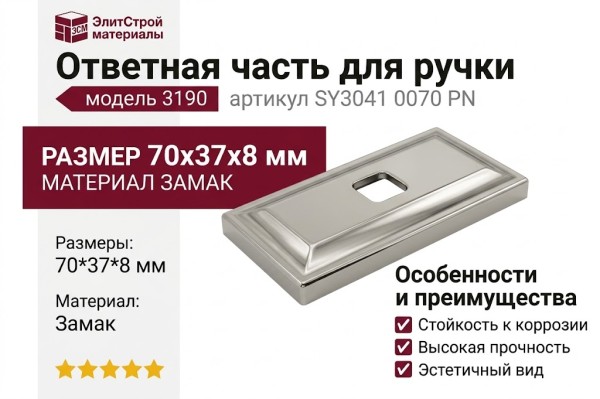 Ответная часть для ручки 3190, SY3041 0070 PN, материал Замак, отделка Никель, 70*37*8 мм