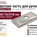 Ответная часть для ручки 3190, SY3041 0070 PN, материал Замак, отделка Никель, 70*37*8 мм