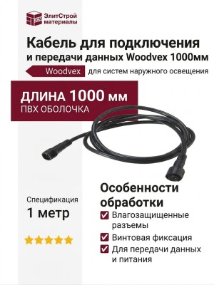 Кабель для подключения и передачи данных Woodvex 1000мм