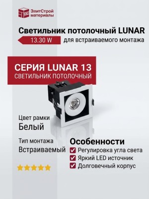 Светильник потолочный LUNAR 13.30 W