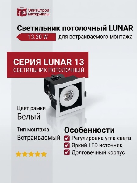 Светильник потолочный LUNAR 13.30 W
