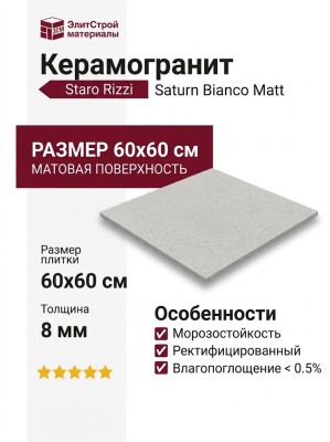Staro Rizzi Saturn Bianco Matt 60x60 УТ-00000654