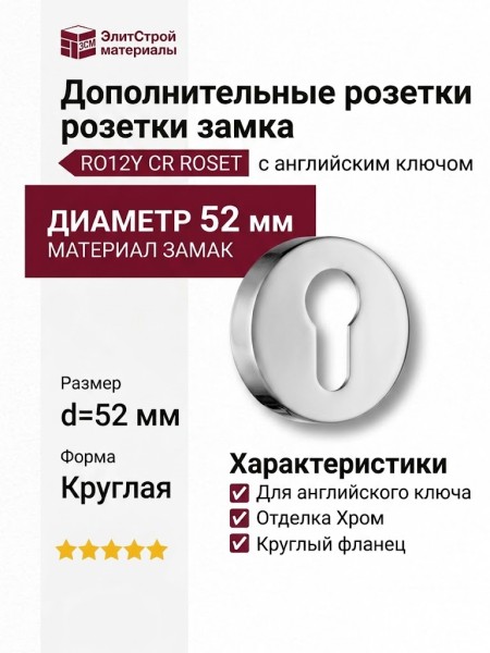Дополнительные розетки для замка с английским ключом RO12Y CR ROSET, материал Замак, отделка Хром, d=52 мм