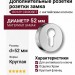 Дополнительные розетки для замка с английским ключом RO12Y CR ROSET, материал Замак, отделка Хром, d=52 мм