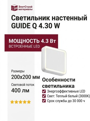 Светильник настенный GUIDE Q 4.30 W