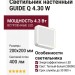 Светильник настенный GUIDE Q 4.30 W