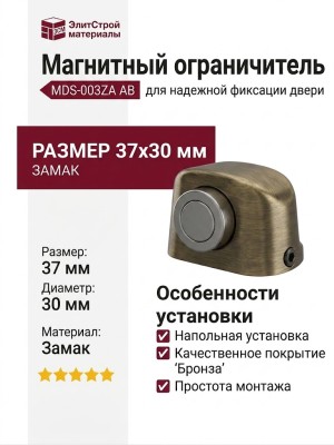 Ограничитель напольный магнитный MDS-003ZA AB, материал Замак, отделка Бронза, 37*30 мм
