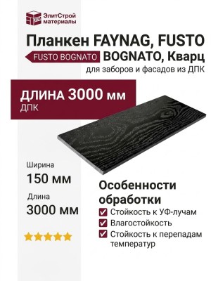Планкен FAYNAG, FUSTO BOGNATO, Кварц