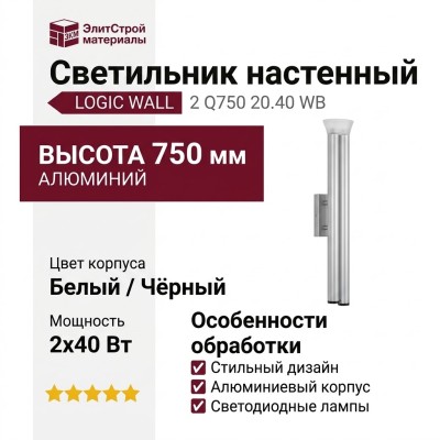 Светильник настенный LOGIC WALL 2 Q750 20.40 WB