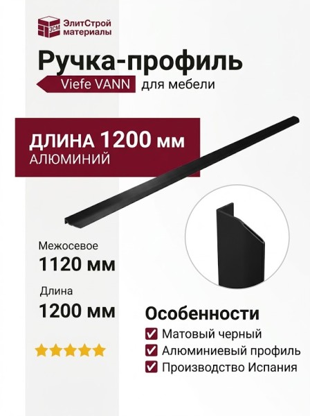 Ручка профиль Viefe VANN 03751120L09