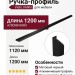Ручка профиль Viefe VANN 03751120L09