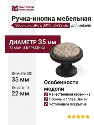 Ручка кнопка 3008-85-L GREY, материал Замак Керамика, цвет Черный, отделка Керамика Черный, 30*d=35/22 мм