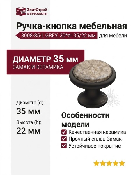 Ручка кнопка 3008-85-L GREY, материал Замак Керамика, цвет Черный, отделка Керамика Черный, 30*d=35/22 мм