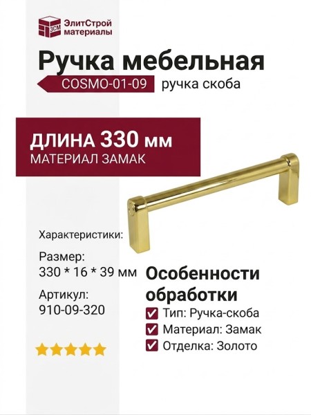 Ручка скоба COSMO-01-09 910-09-320, материал Замак, отделка Золото, 330*16*39 мм