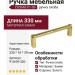 Ручка скоба COSMO-01-09 910-09-320, материал Замак, отделка Золото, 330*16*39 мм