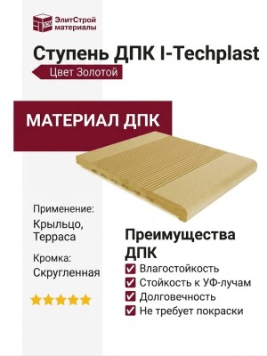 Ступень ДПК I-Techplast Золотой